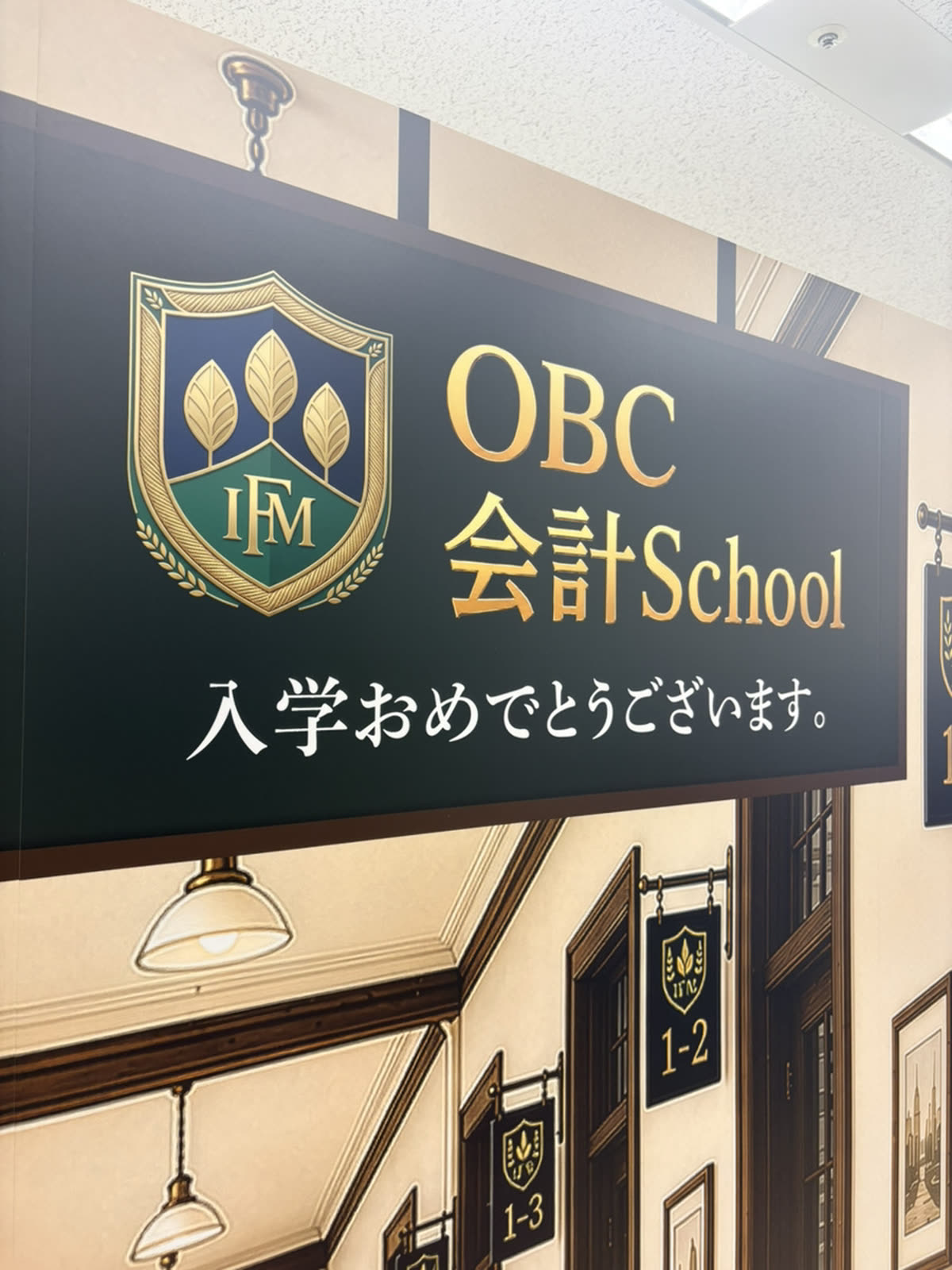 OBC会計Schoolの校章と「入学おめでとうございます。」のメインサイン