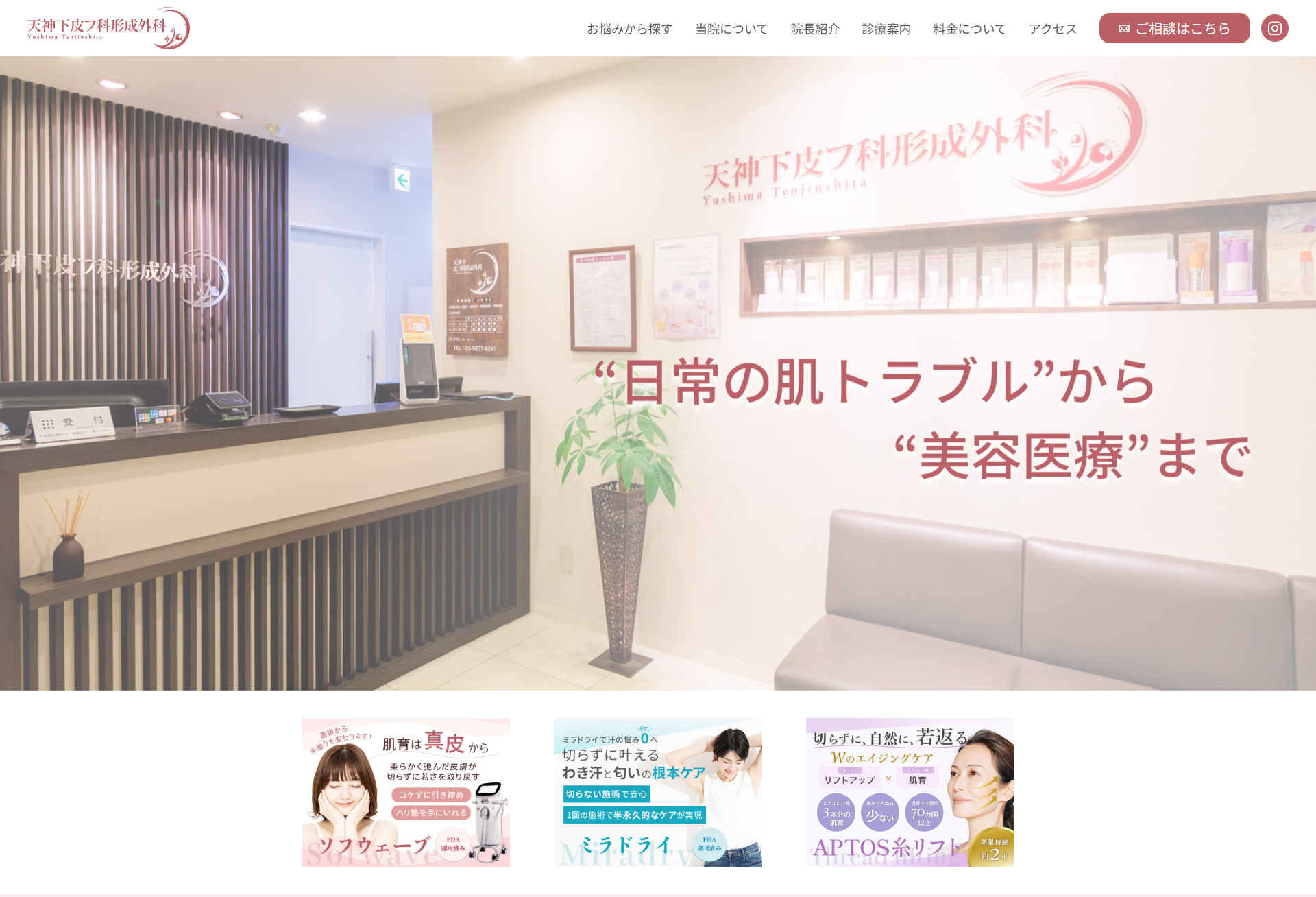 天神下皮フ科形成外科様 HPリニューアル事例