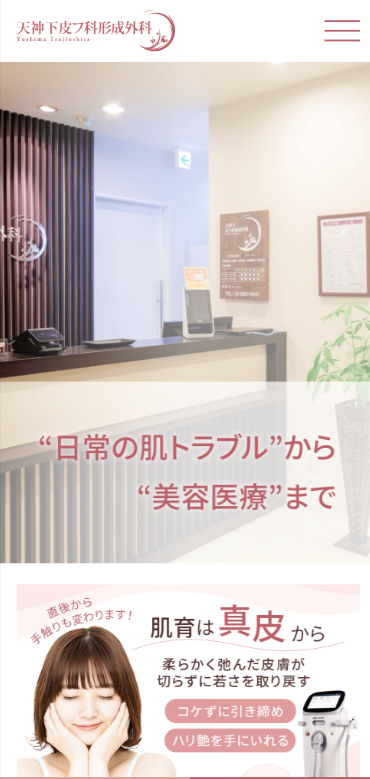 天神下皮フ科形成外科 スマートフォン表示